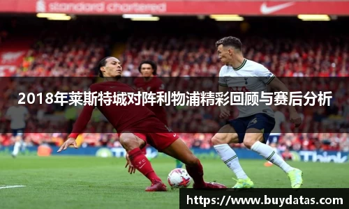 2018年莱斯特城对阵利物浦精彩回顾与赛后分析