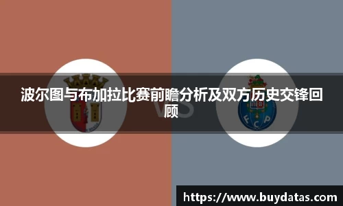 波尔图与布加拉比赛前瞻分析及双方历史交锋回顾