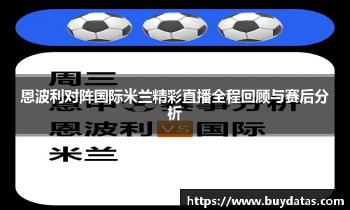 恩波利对阵国际米兰精彩直播全程回顾与赛后分析