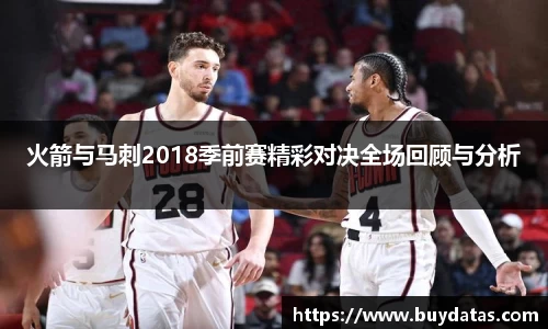 火箭与马刺2018季前赛精彩对决全场回顾与分析