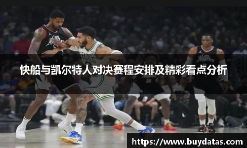 快船与凯尔特人对决赛程安排及精彩看点分析
