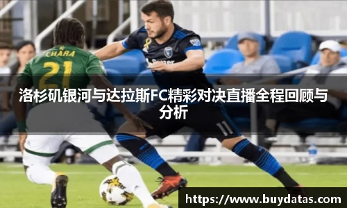 洛杉矶银河与达拉斯FC精彩对决直播全程回顾与分析