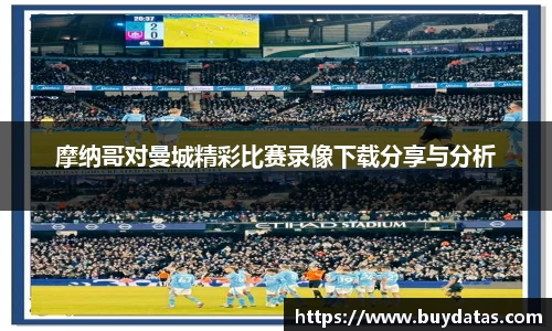 摩纳哥对曼城精彩比赛录像下载分享与分析