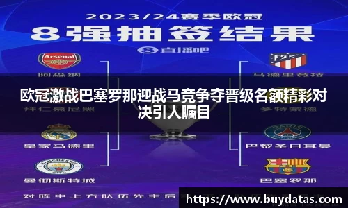 欧冠激战巴塞罗那迎战马竞争夺晋级名额精彩对决引人瞩目