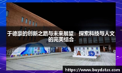 于德豪的创新之路与未来展望：探索科技与人文的完美结合