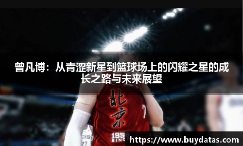 曾凡博：从青涩新星到篮球场上的闪耀之星的成长之路与未来展望