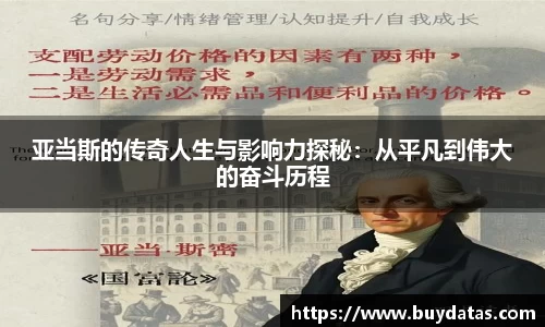 亚当斯的传奇人生与影响力探秘：从平凡到伟大的奋斗历程