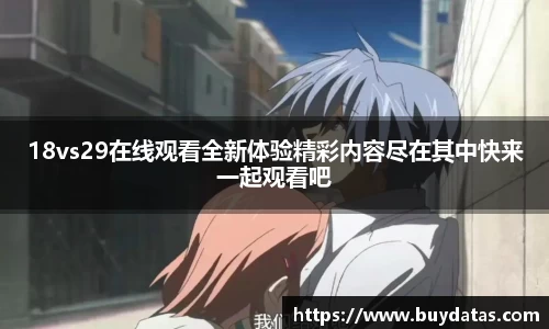 18vs29在线观看全新体验精彩内容尽在其中快来一起观看吧
