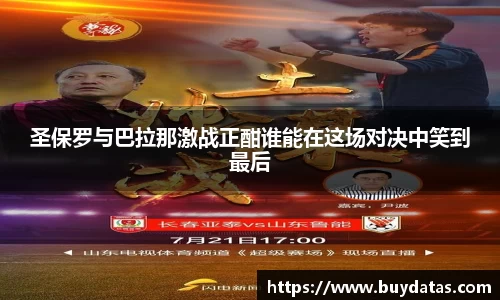 圣保罗与巴拉那激战正酣谁能在这场对决中笑到最后