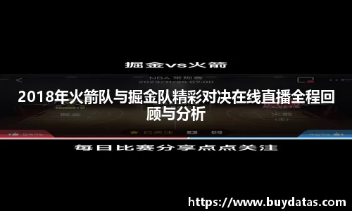 2018年火箭队与掘金队精彩对决在线直播全程回顾与分析