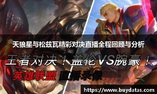 天狼星与松兹瓦精彩对决直播全程回顾与分析