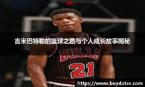 吉米巴特勒的篮球之路与个人成长故事揭秘