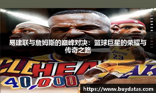 易建联与詹姆斯的巅峰对决：篮球巨星的荣耀与传奇之路