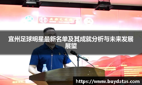 宜州足球明星最新名单及其成就分析与未来发展展望