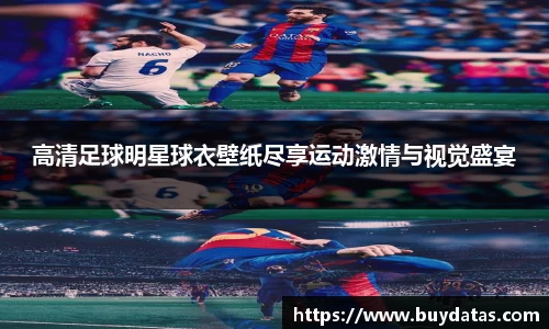 高清足球明星球衣壁纸尽享运动激情与视觉盛宴