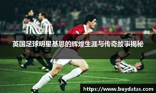 英国足球明星基恩的辉煌生涯与传奇故事揭秘