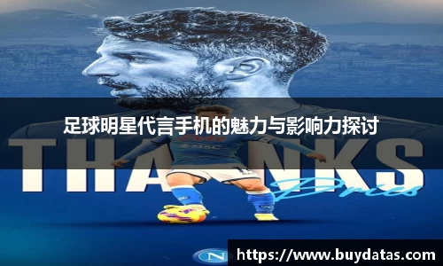 足球明星代言手机的魅力与影响力探讨