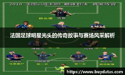 法国足球明星光头的传奇故事与赛场风采解析