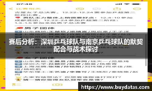 赛后分析：深圳乒乓球队与南京乒乓球队的默契配合与战术探讨