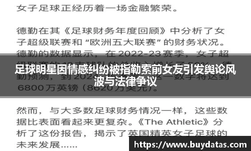 足球明星因情感纠纷被指勒索前女友引发舆论风波与法律争议