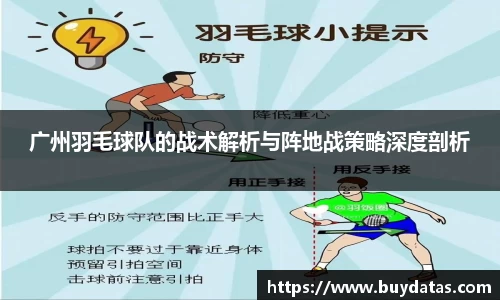 广州羽毛球队的战术解析与阵地战策略深度剖析