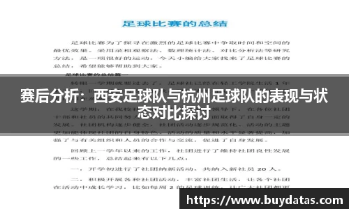 赛后分析：西安足球队与杭州足球队的表现与状态对比探讨
