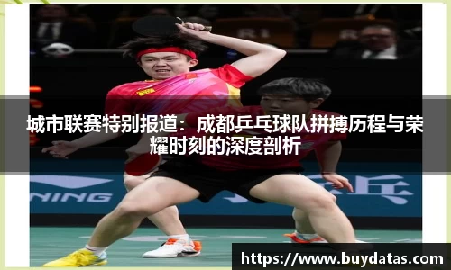 城市联赛特别报道：成都乒乓球队拼搏历程与荣耀时刻的深度剖析