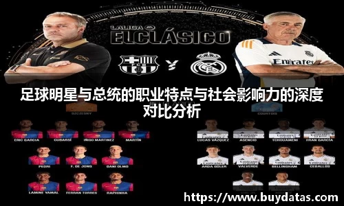 足球明星与总统的职业特点与社会影响力的深度对比分析