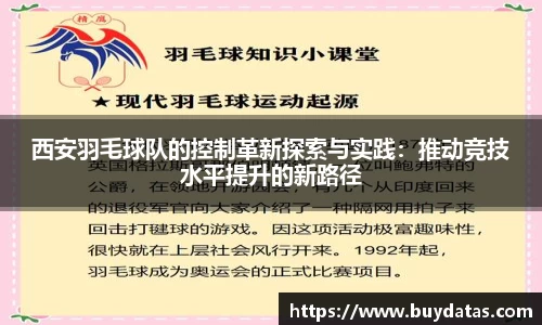 西安羽毛球队的控制革新探索与实践：推动竞技水平提升的新路径