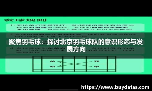 聚焦羽毛球：探讨北京羽毛球队的意识形态与发展方向