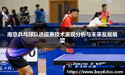 南京乒乓球队选拔赛技术表现分析与未来发展展望