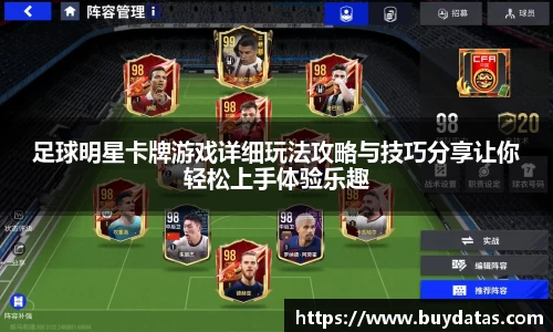 足球明星卡牌游戏详细玩法攻略与技巧分享让你轻松上手体验乐趣