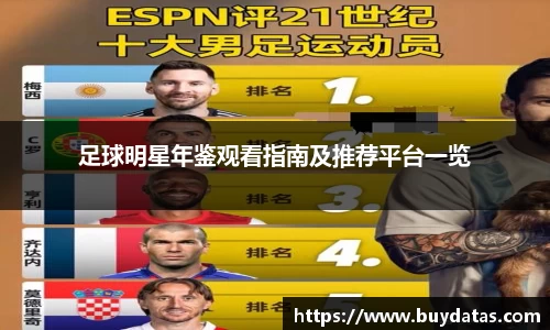 足球明星年鉴观看指南及推荐平台一览