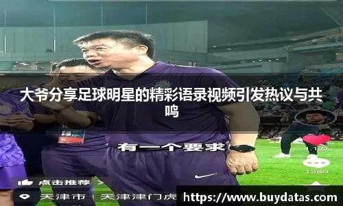 大爷分享足球明星的精彩语录视频引发热议与共鸣