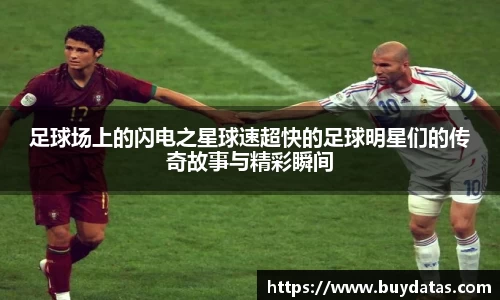 足球场上的闪电之星球速超快的足球明星们的传奇故事与精彩瞬间
