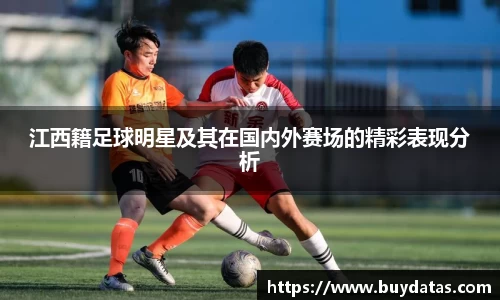 江西籍足球明星及其在国内外赛场的精彩表现分析