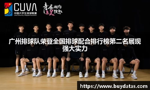 广州排球队荣登全国排球配合排行榜第二名展现强大实力