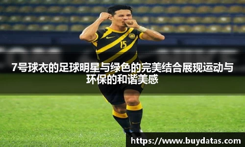 7号球衣的足球明星与绿色的完美结合展现运动与环保的和谐美感