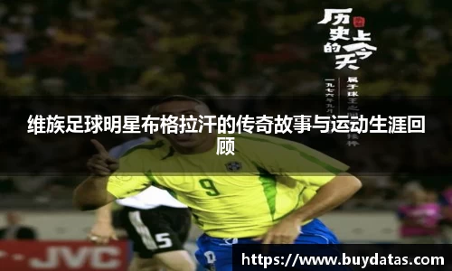 维族足球明星布格拉汗的传奇故事与运动生涯回顾