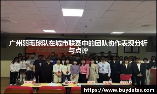广州羽毛球队在城市联赛中的团队协作表现分析与点评