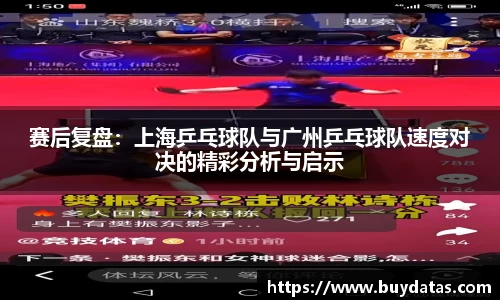 赛后复盘：上海乒乓球队与广州乒乓球队速度对决的精彩分析与启示