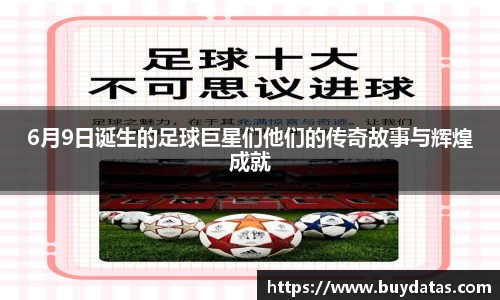6月9日诞生的足球巨星们他们的传奇故事与辉煌成就