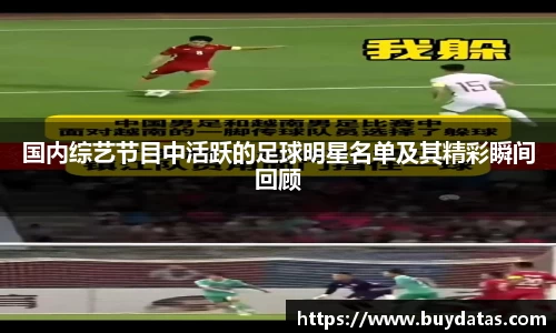 国内综艺节目中活跃的足球明星名单及其精彩瞬间回顾