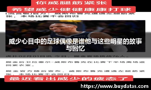 威少心目中的足球偶像是谁他与这些明星的故事与回忆