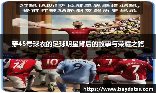 穿45号球衣的足球明星背后的故事与荣耀之路