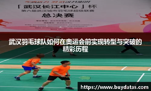 武汉羽毛球队如何在奥运会前实现转型与突破的精彩历程