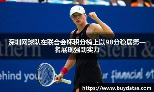 深圳网球队在联合会杯积分榜上以98分稳居第一名展现强劲实力