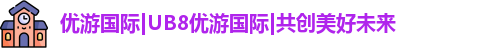 优游国际ub8